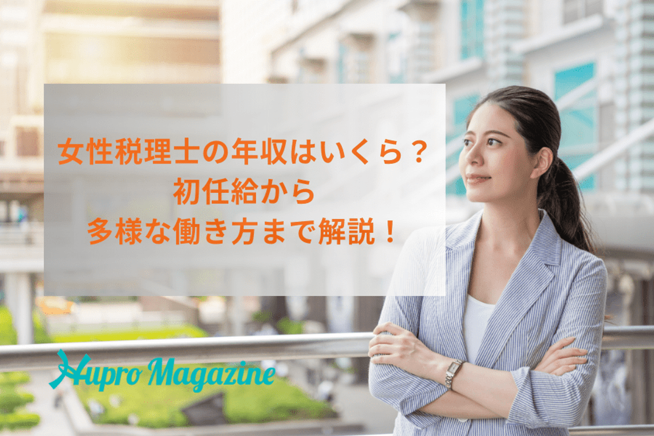 女性税理士の年収はいくら?初任給から多様な働き方まで解説!