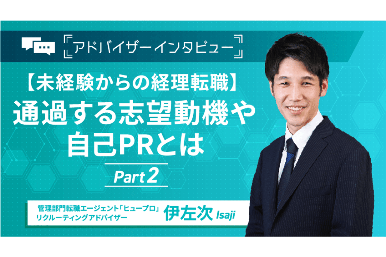 【未経験からの経理転職】通過する志望動機や自己PRとは／アドバイザーインタビュー後編の画像