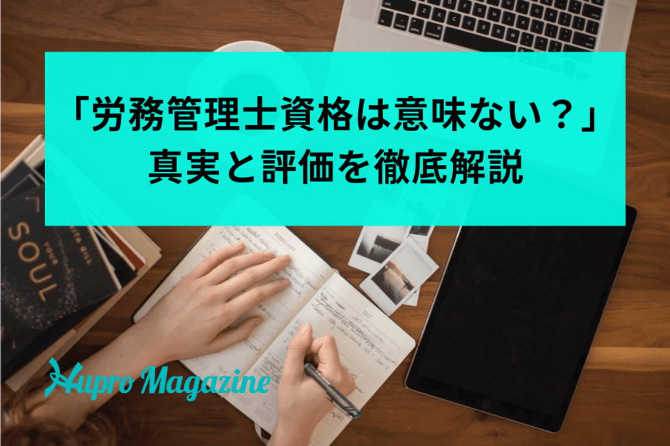 「労務管理士資格は意味ない?」真実と評価を徹底解説