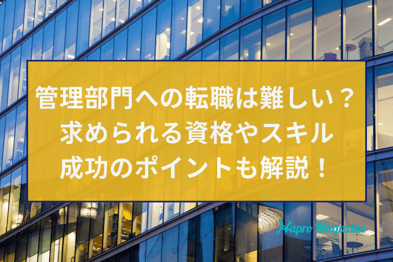 管理部門への転職は難しい?求められる資格やスキル、成功へのポイントも解説!