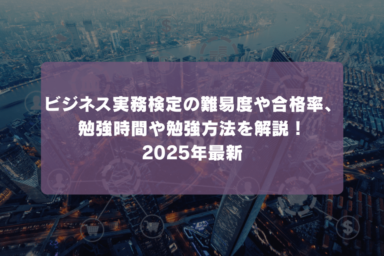 ビジネス実務検定の難易度や合格率、勉強時間や勉強方法を解説!2025年最新
