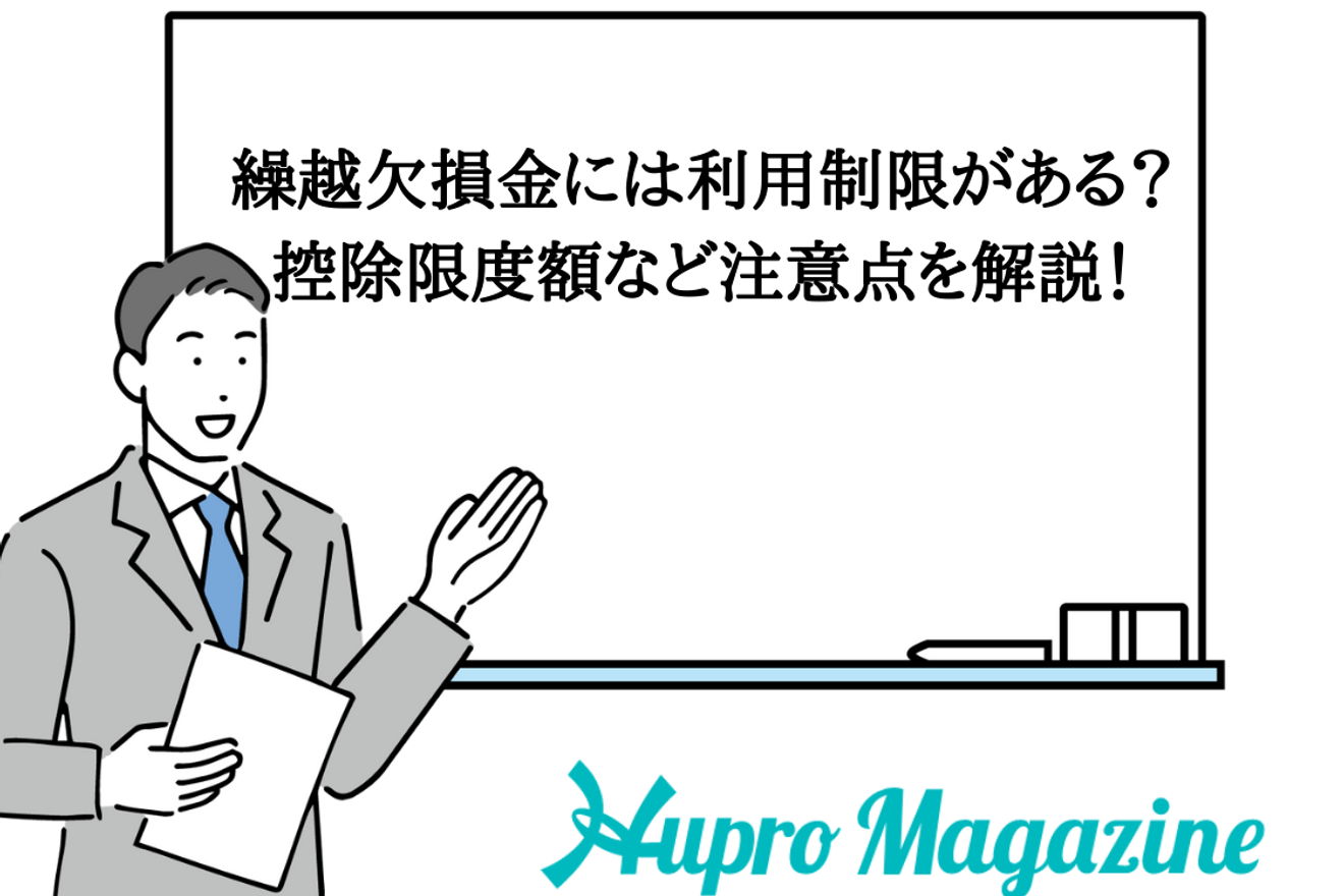 繰越欠損金には利用制限がある?控除限度額など注意点を解説!