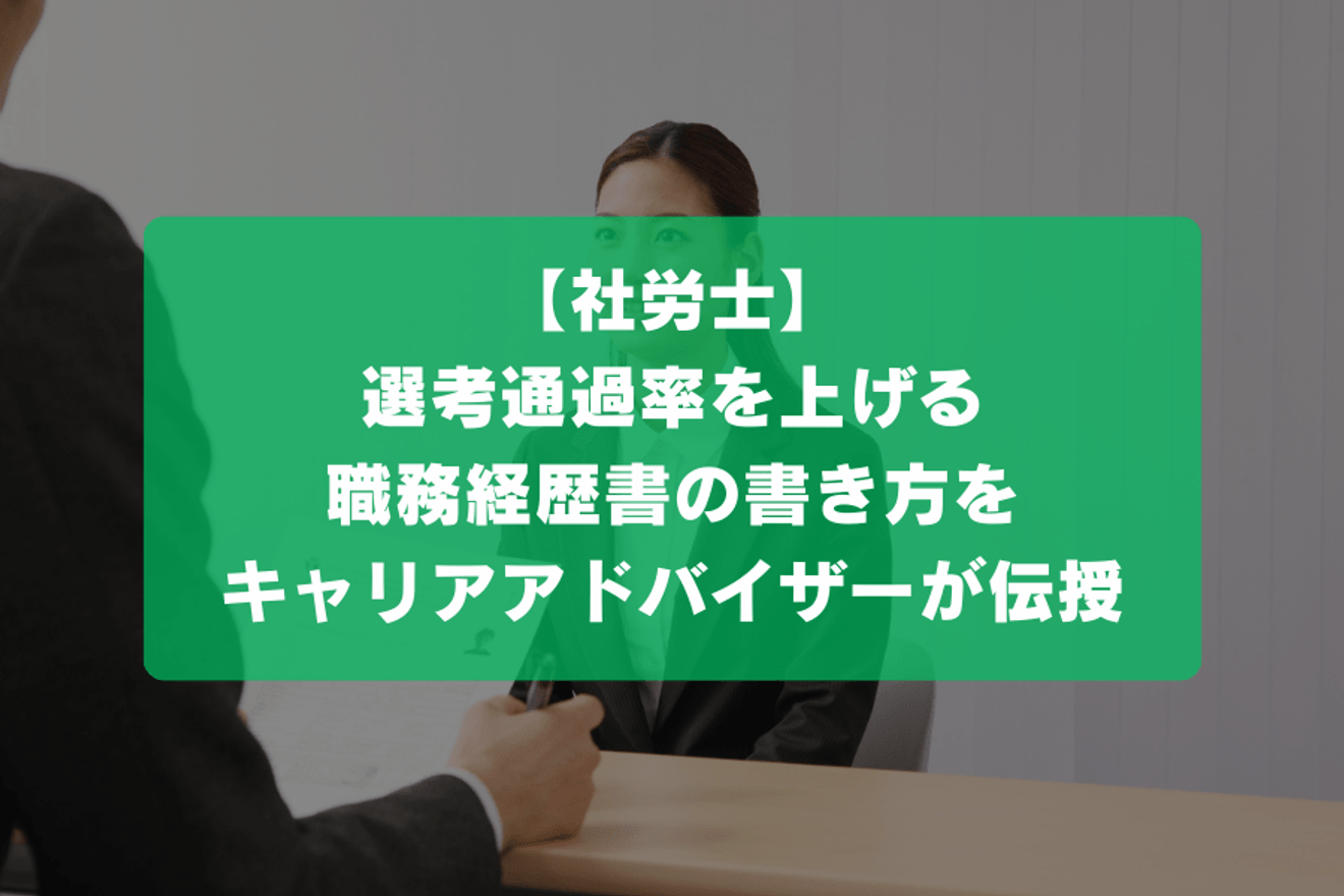 【社労士】選考通過率を上げる職務経歴書の書き方をキャリアアドバイザーが伝授の画像