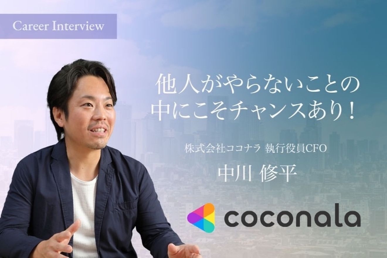 他人がやらないことの中にこそチャンスがある。ココナラを日本の重要インフラに。株式会社ココナラCFO-中川修平氏のキャリア遍歴とこれから