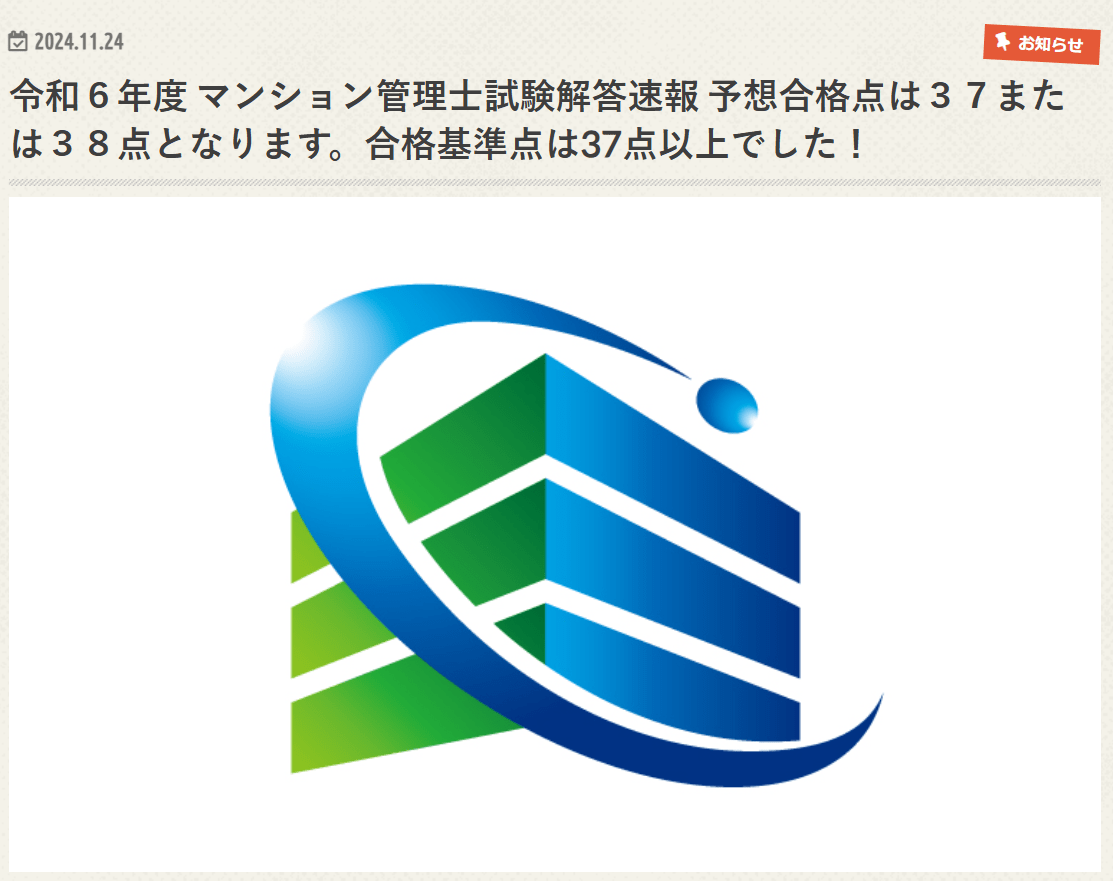 マンション管理サポートセンターマンション管理士試験解答速報