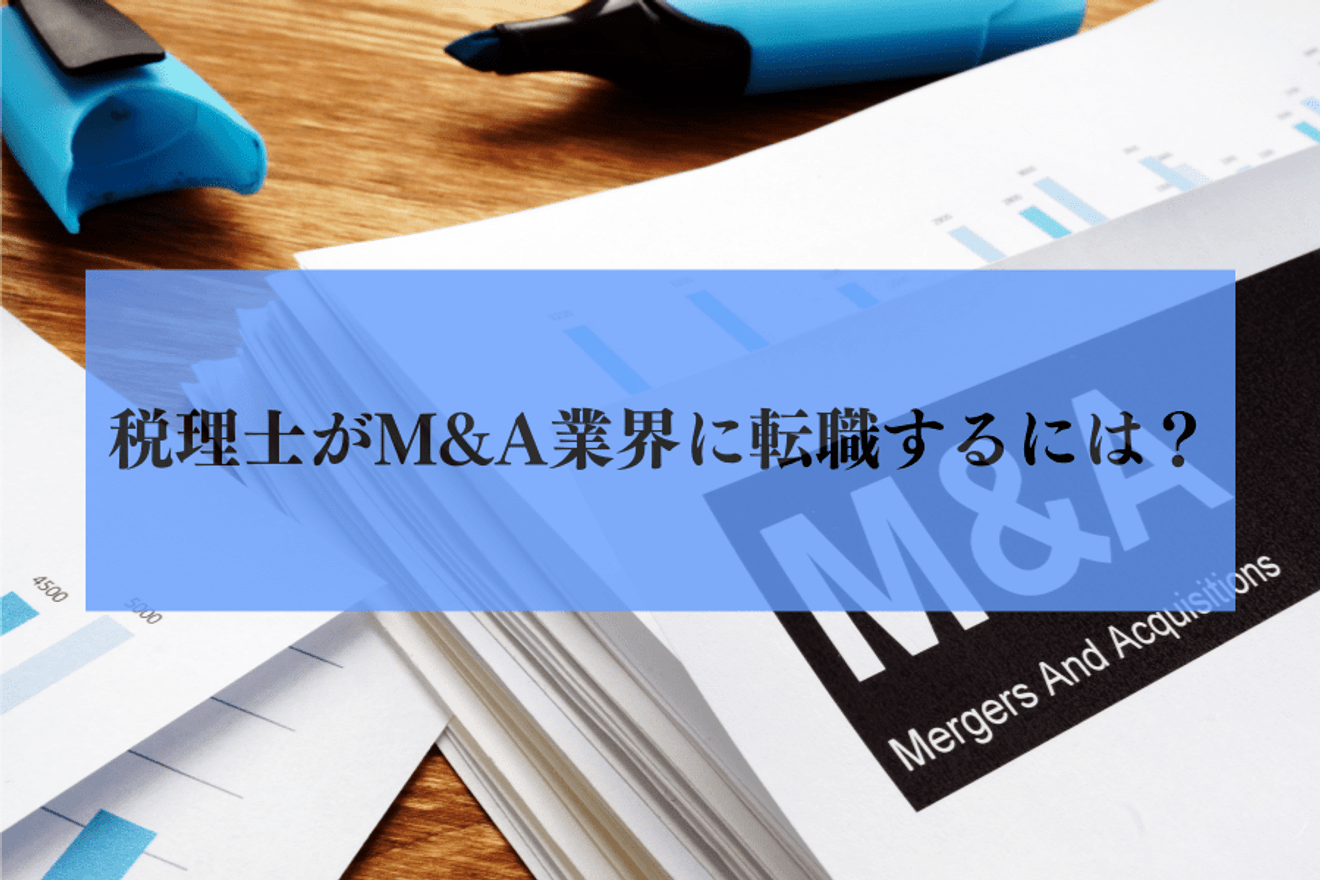 税理士がM&A業界に転職するには?スキルはどう活きる?