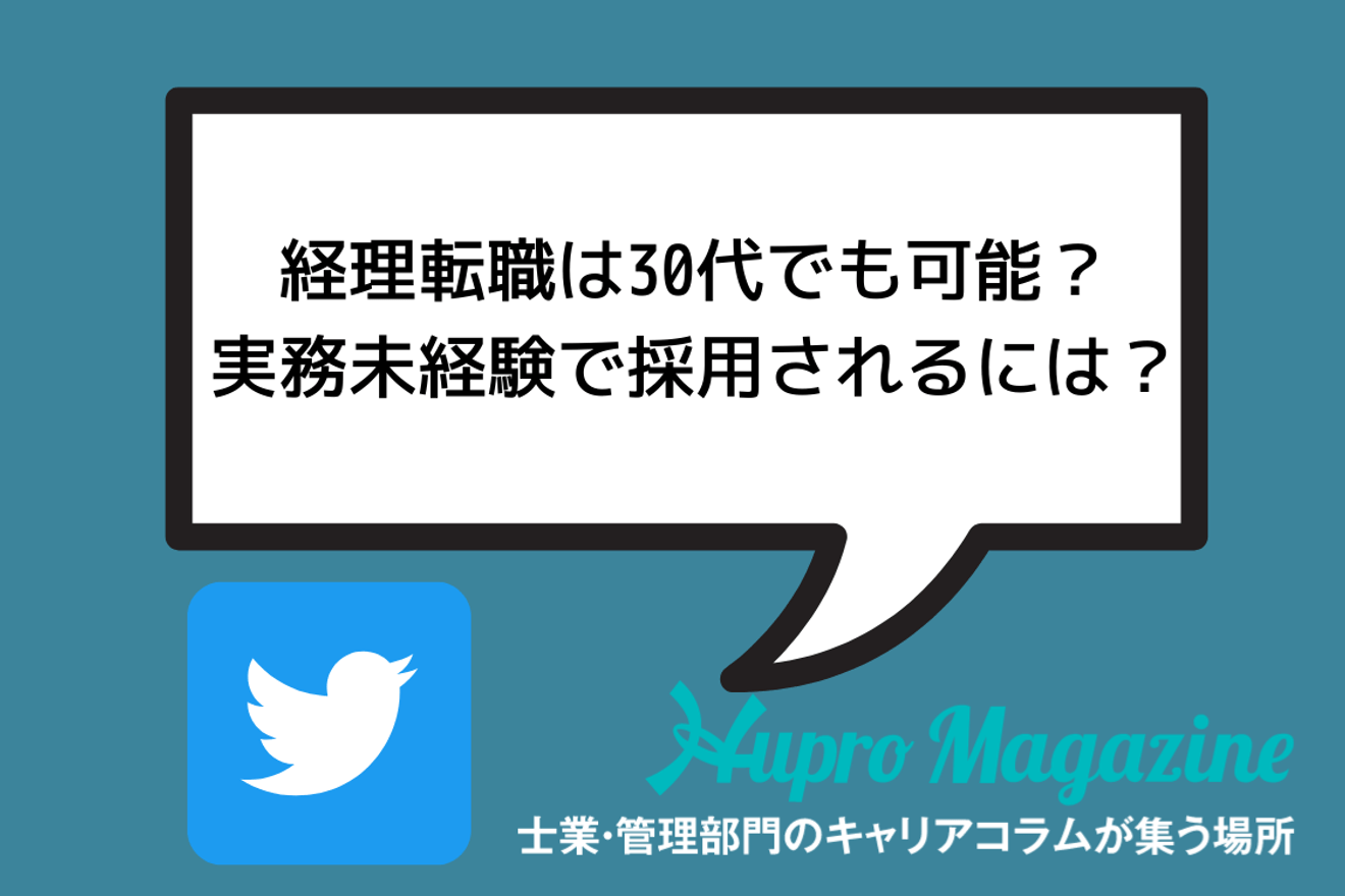 経理転職は30代でも可能 実務未経験で採用されるには Hupro Magazine