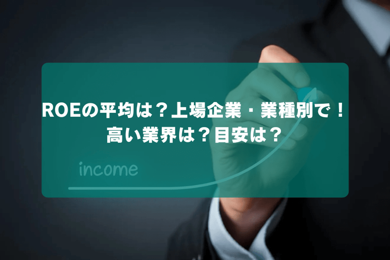 ROEの平均は?上場企業・業種別で!高い業界は?目安は?