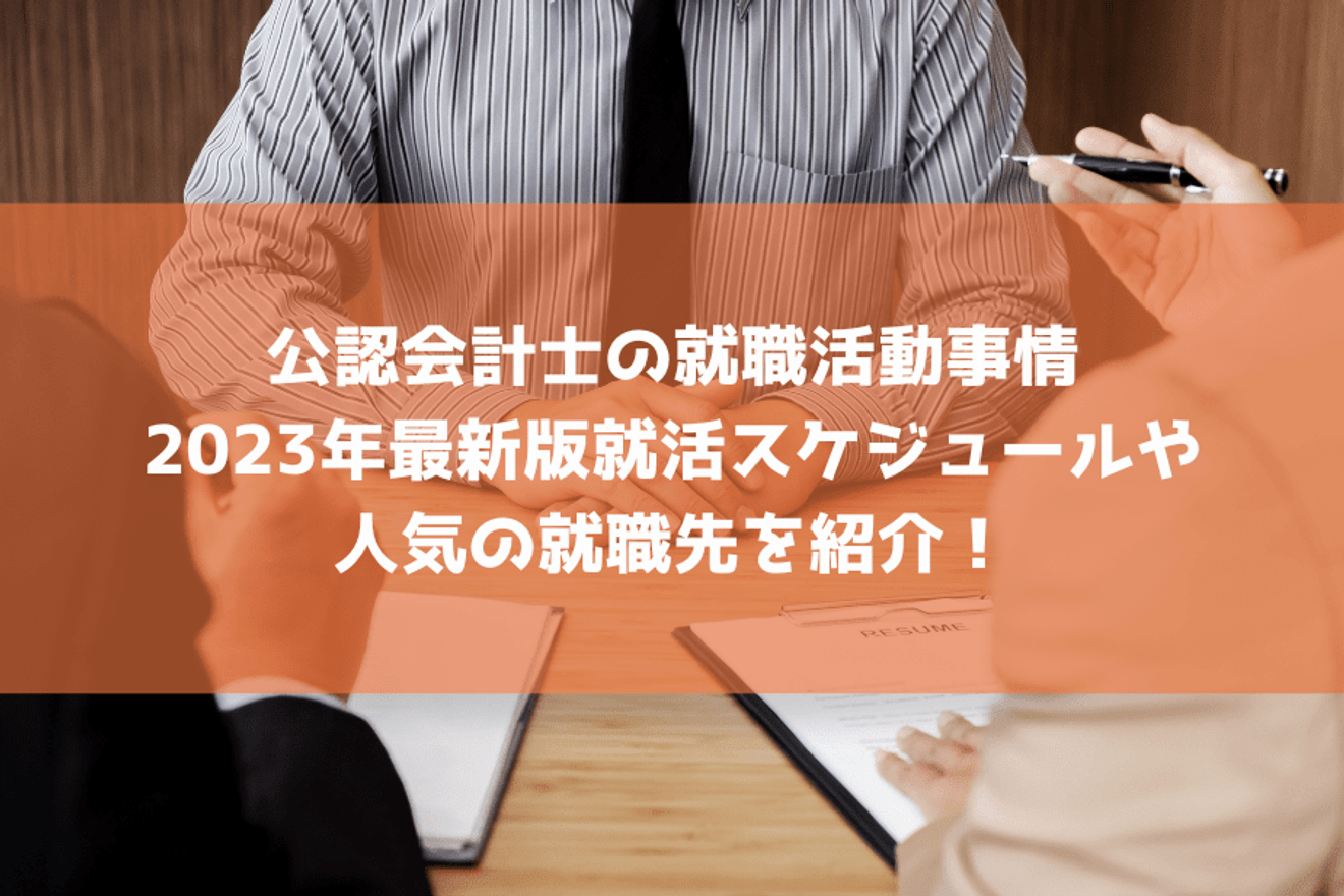公認会計士の就職活動事情 最新版スケジュールや人気の就職先を紹介！の画像