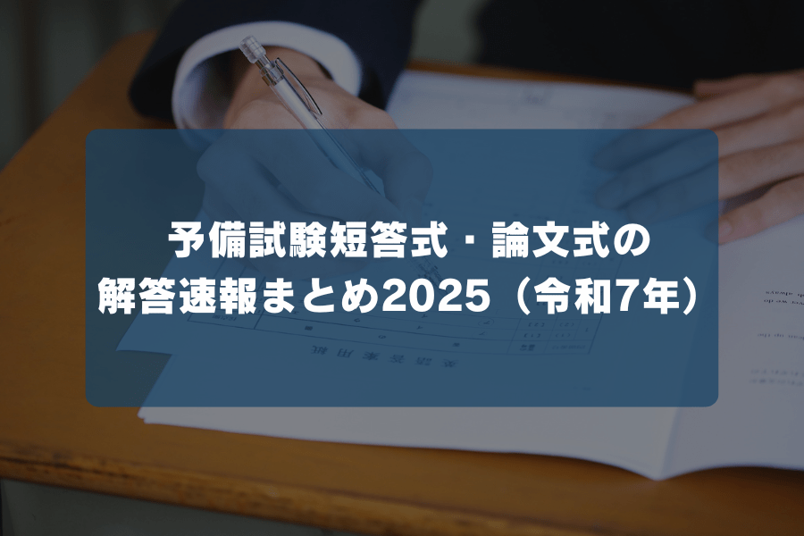 予備試験短答式・論文式の解答速報まとめ2025（令和7年） | HUPRO