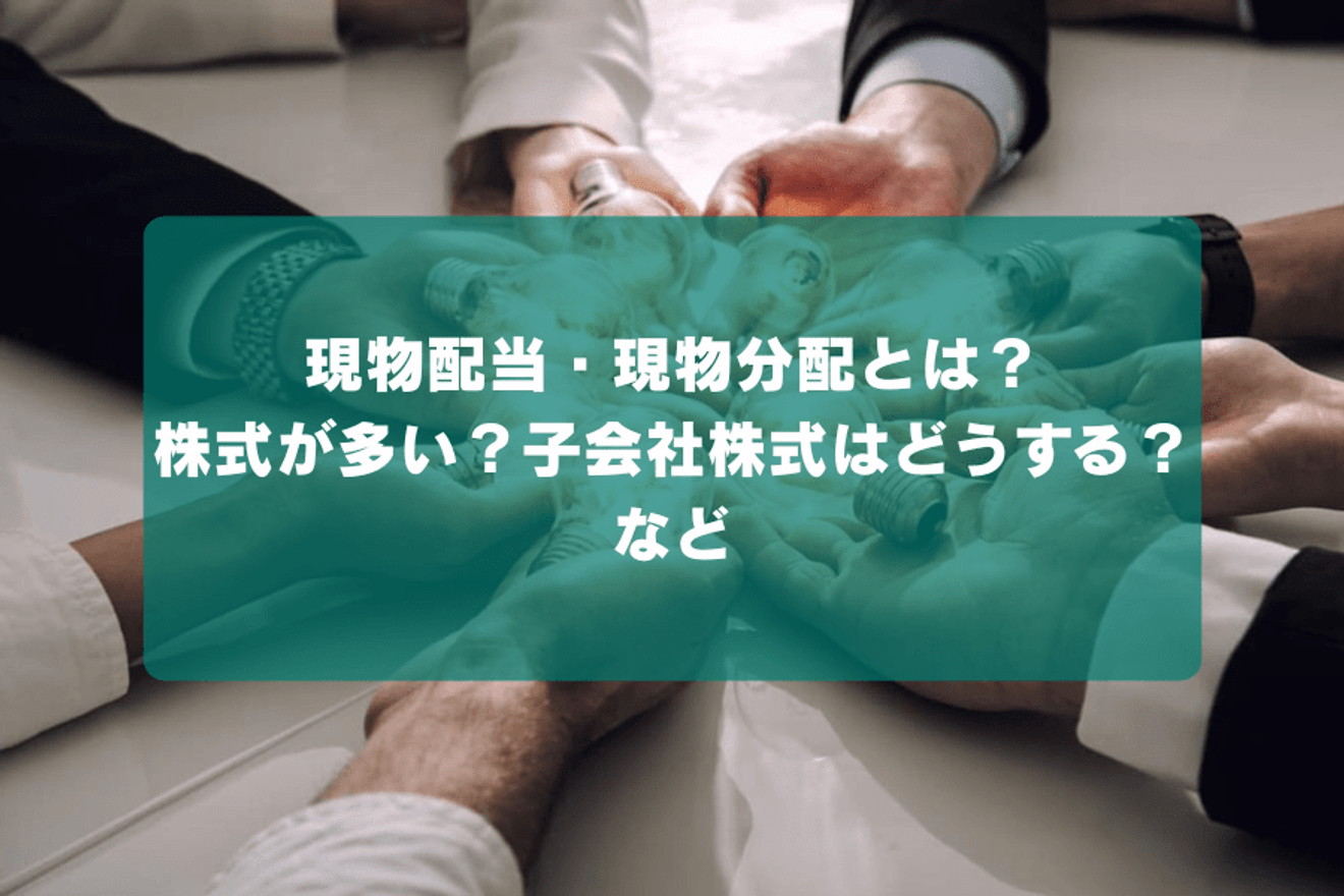 現物配当・現物分配とは?株式が多い?子会社株式はどうする?など