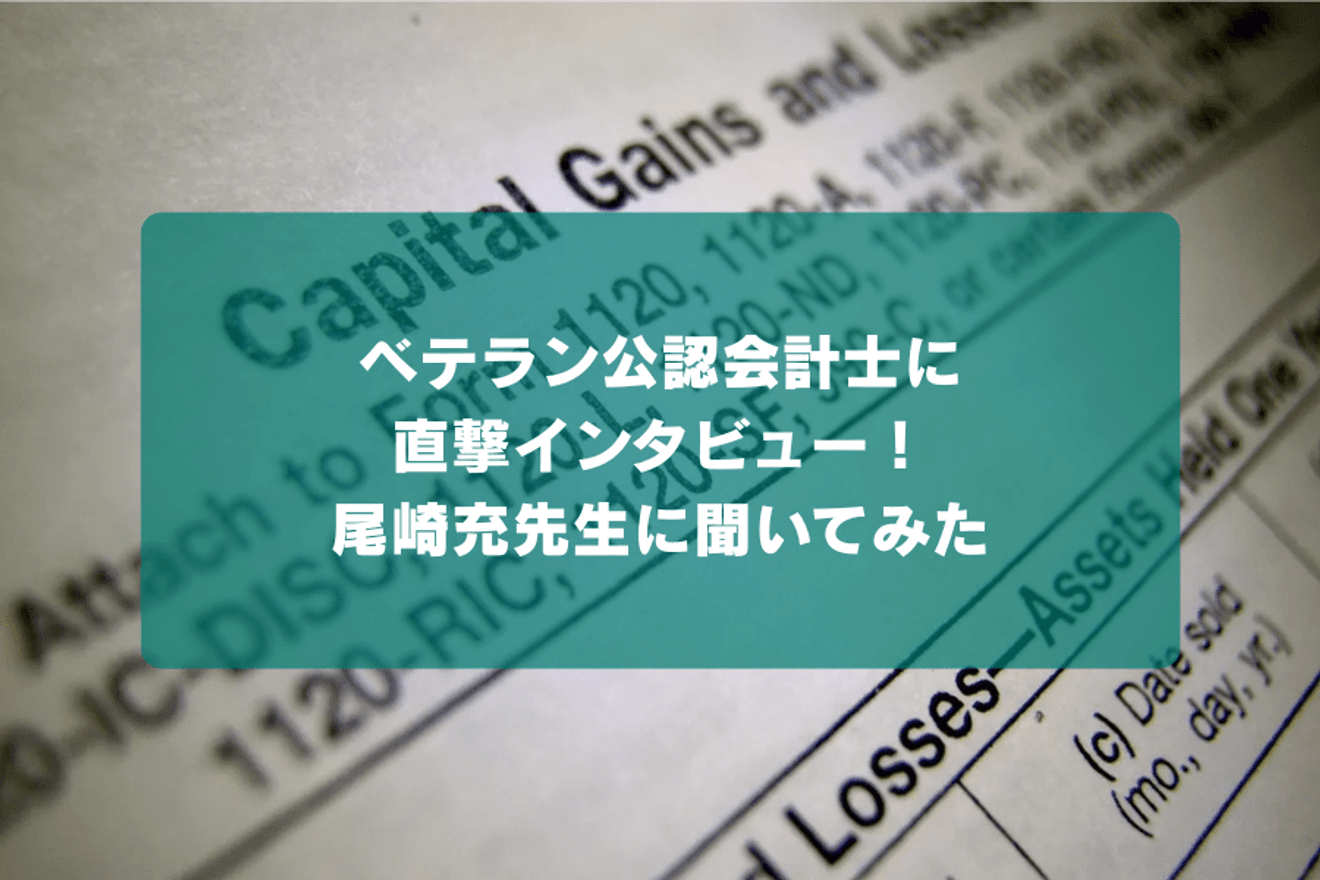 ベテラン公認会計士に直撃インタビュー!尾崎充先生に聞いてみた