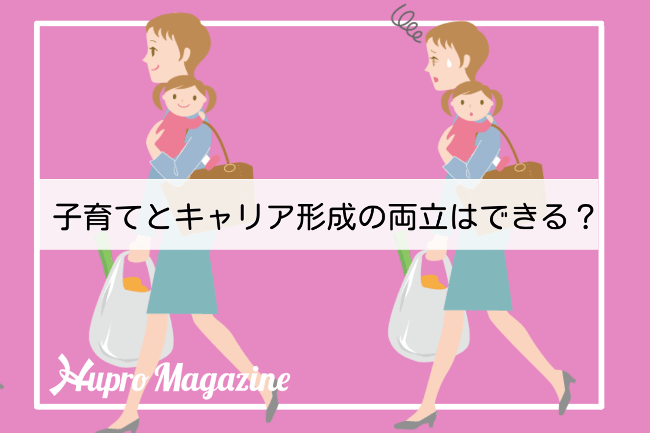 子育てとキャリア形成の両立はできるのか?|転職体験記