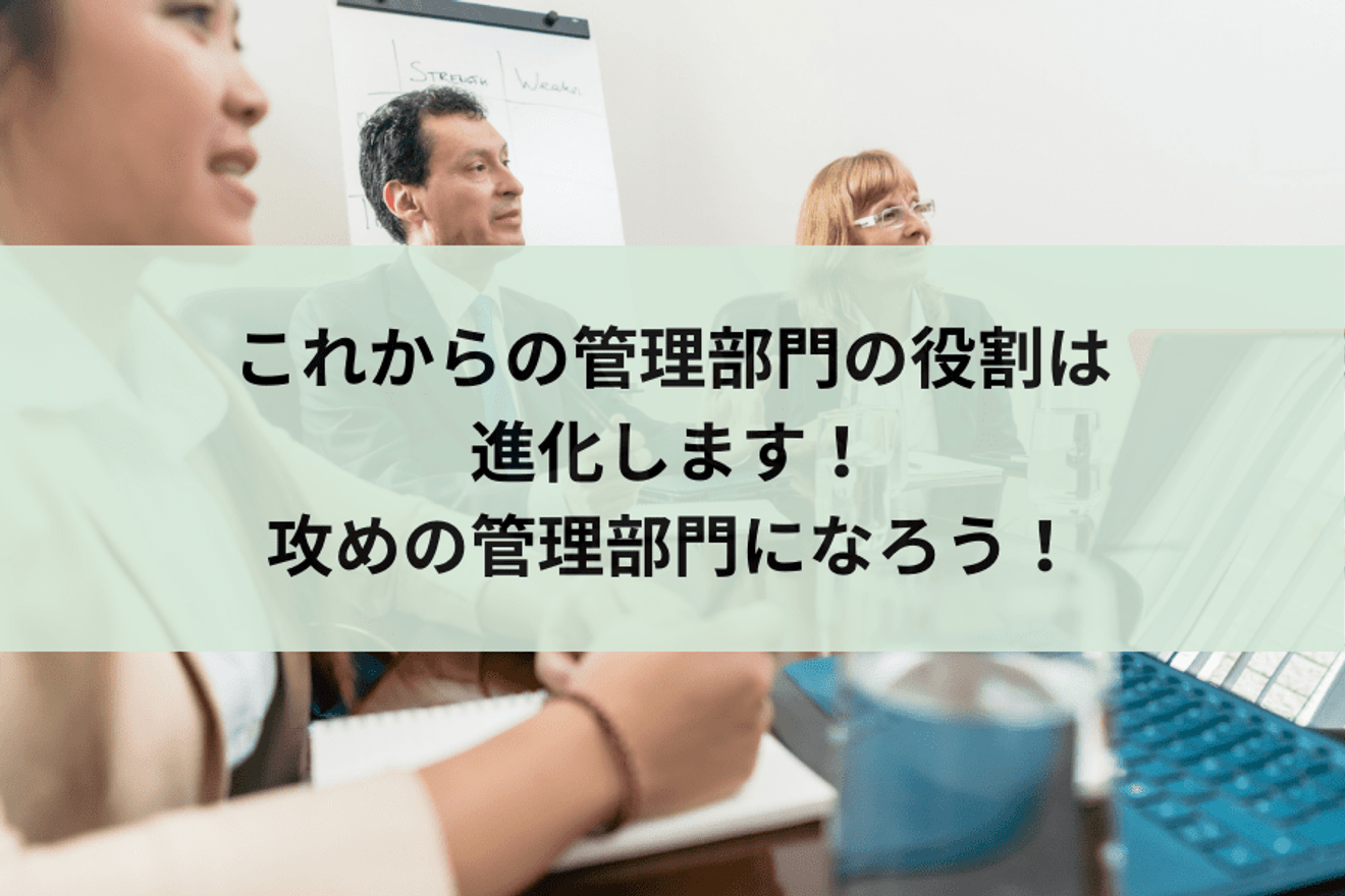 これからの管理部門の役割は進化します！攻めの管理部門になろう！