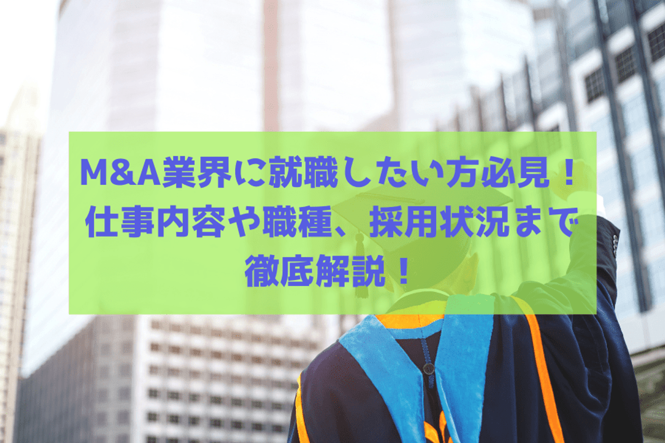 M&A業界に就職したい方必見!仕事内容や職種、採用状況まで徹底解説!