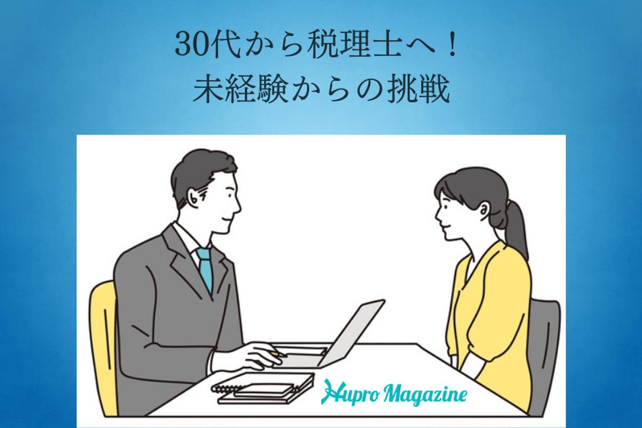 税理士になって活躍したい！30代からの会計業界への挑戦｜転職体験記