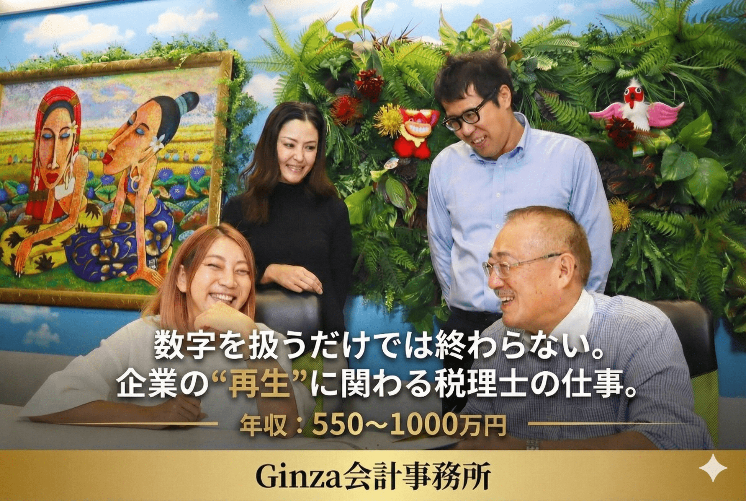 【税理士として“もう一段上”のキャリアへ】所定労働７H！顧問15〜20社を持ちながら、再生計画策定・銀行交渉・損害算定など他事務所では得られない専門性に挑戦できる税理士ポジションの画像