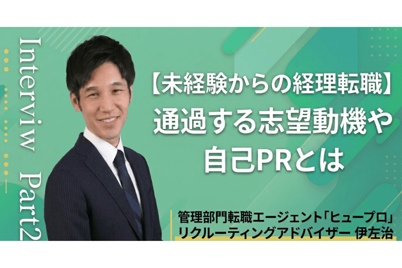 【未経験からの経理転職】通過する志望動機や自己PRとは／アドバイザーインタビュー後編