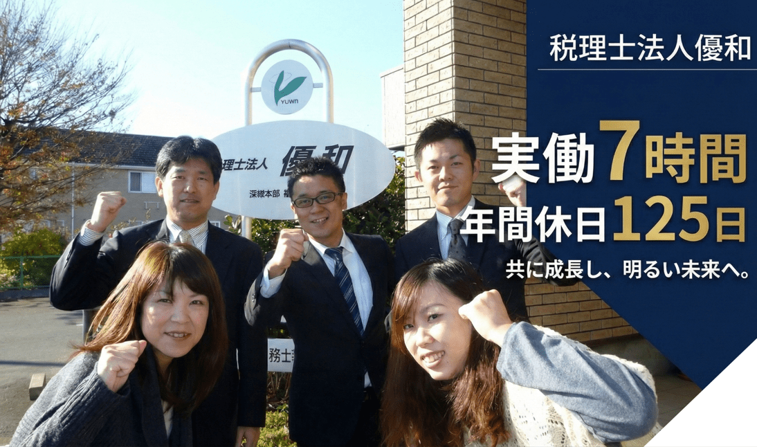 【働きやすさ重視！】17時台退社×裁量ある環境 勉強時間を確保しながら実務で成長できる税理士法人の画像