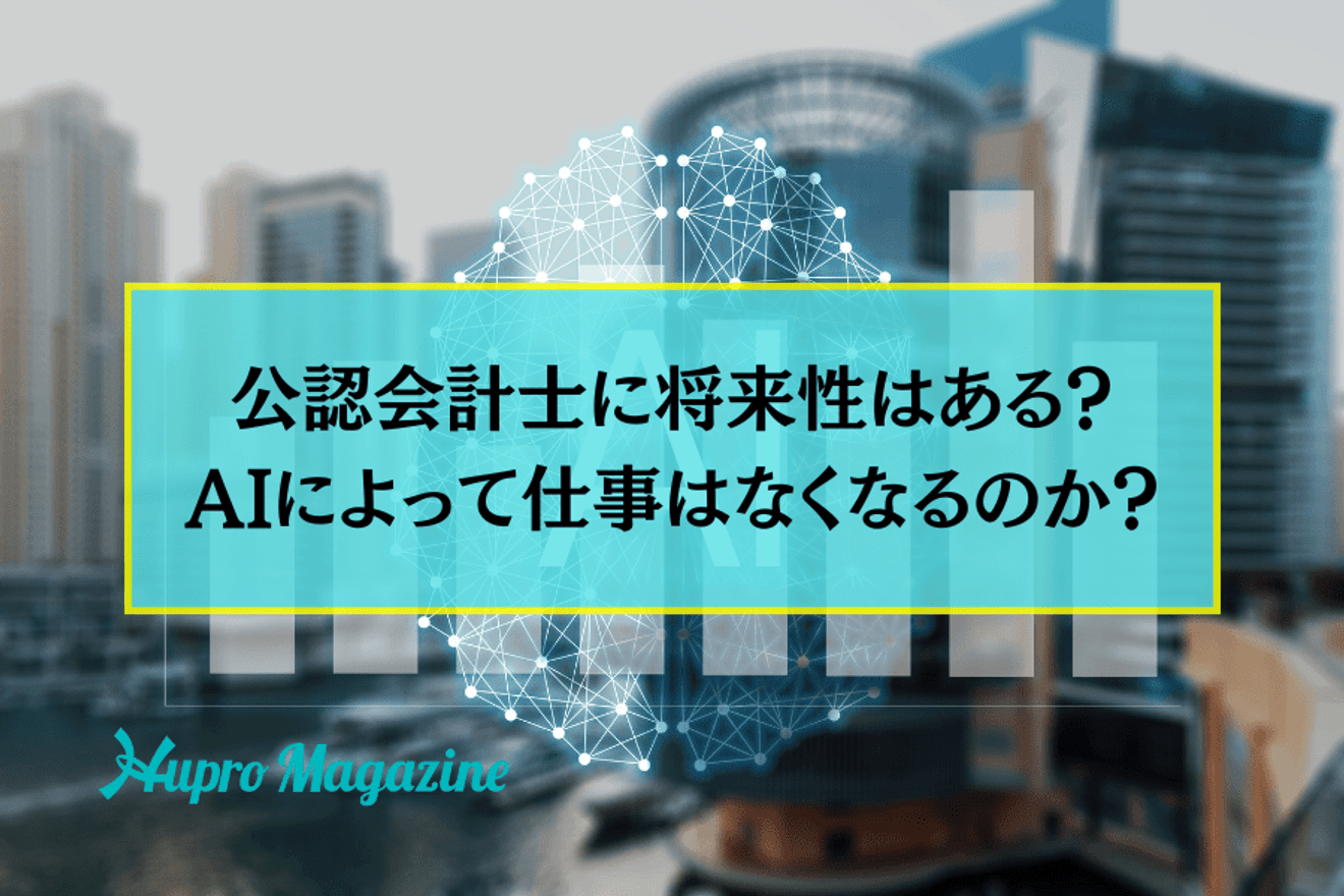 公認会計士に将来性はある？AIによって仕事はなくなるのか？