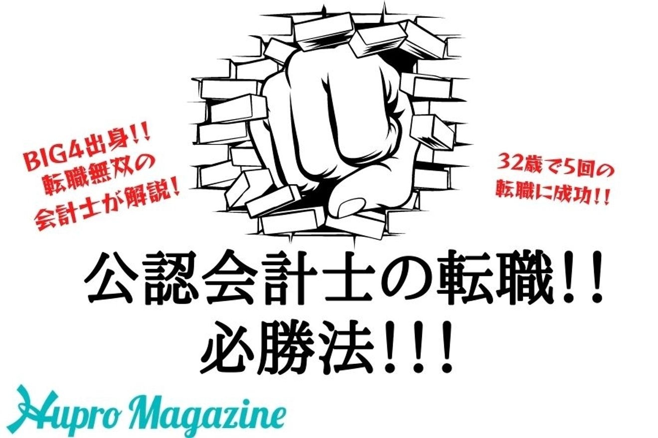 【必見】転職活動の必勝法!!転職無双の公認会計士が解説します!