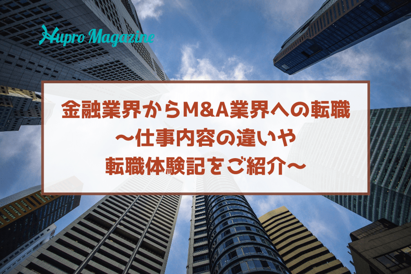 金融業界からM&A業界への転職~仕事内容の違いや転職体験記をご紹介~