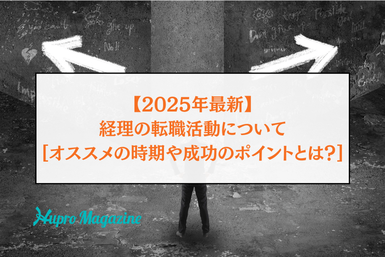 【2025年最新】経理の転職活動について徹底解説！オススメの時期や成功のポイントとは？