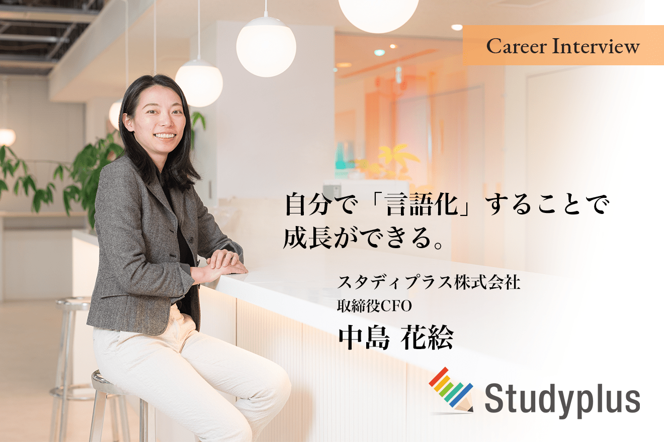自分で「言語化」することで成長ができる。スタディプラス株式会社CFO中島花絵氏のキャリア遍歴