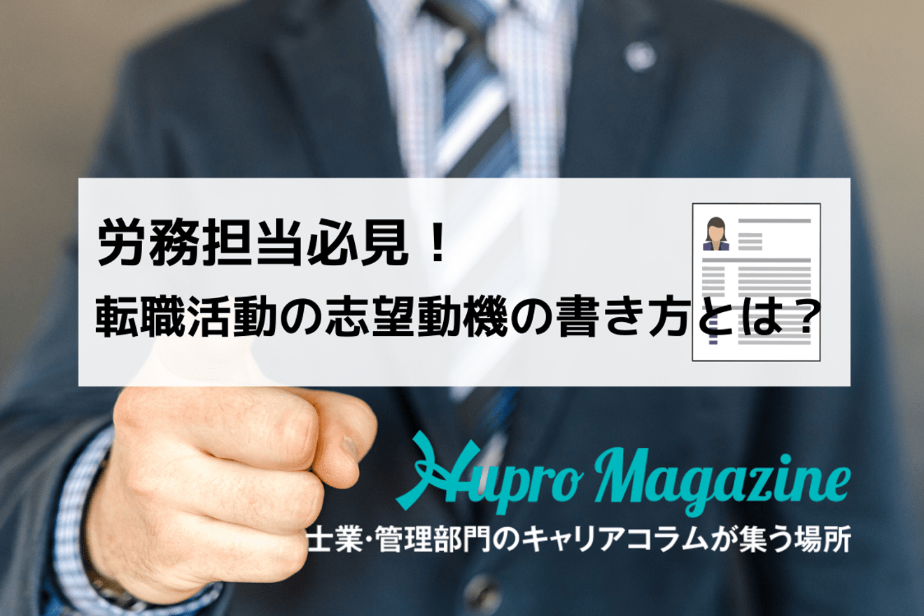 労務担当者必見 転職活動の志望動機の書き方とは Hupro Magazine 士業 管理部門でスピード内定 最速転職hupro