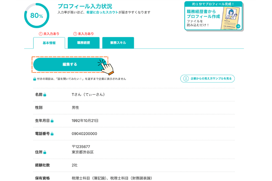 プロフィール入力