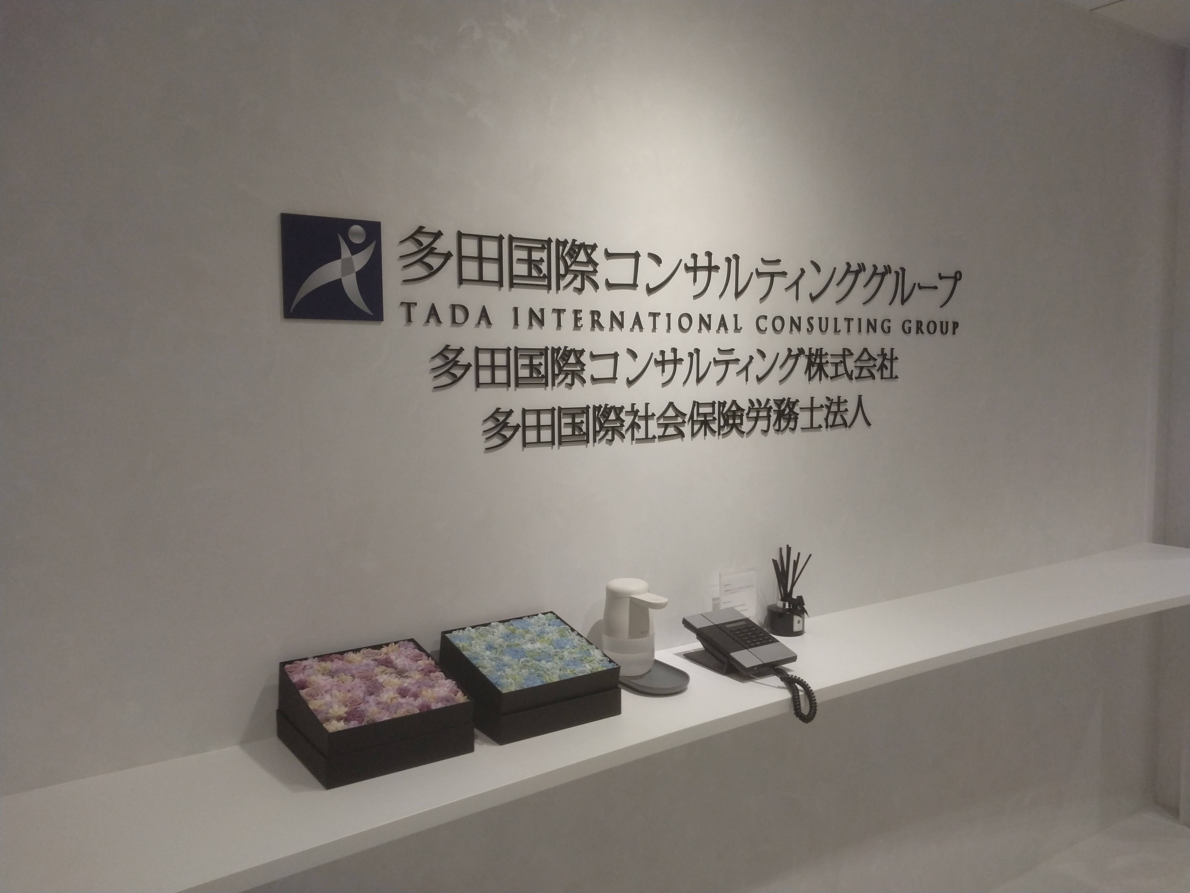 【社会保険労務士】労務経験者募集！30代活躍中！女性の社会進出を人事労務から支える社会保険労務士事務所の画像