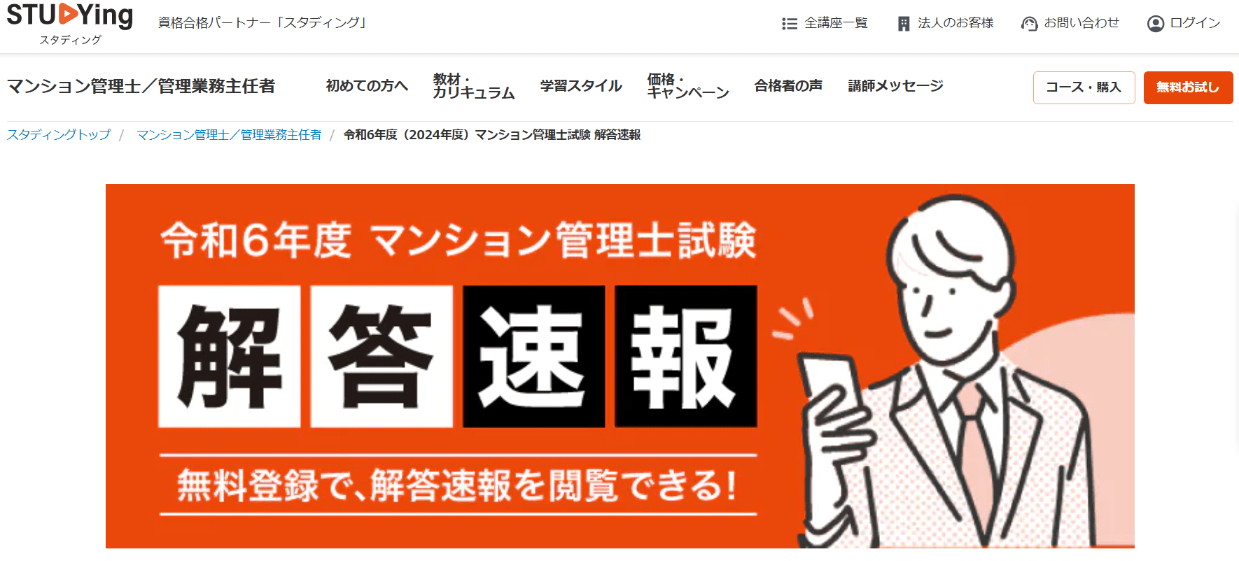 スタディングマンション管理士解答速報