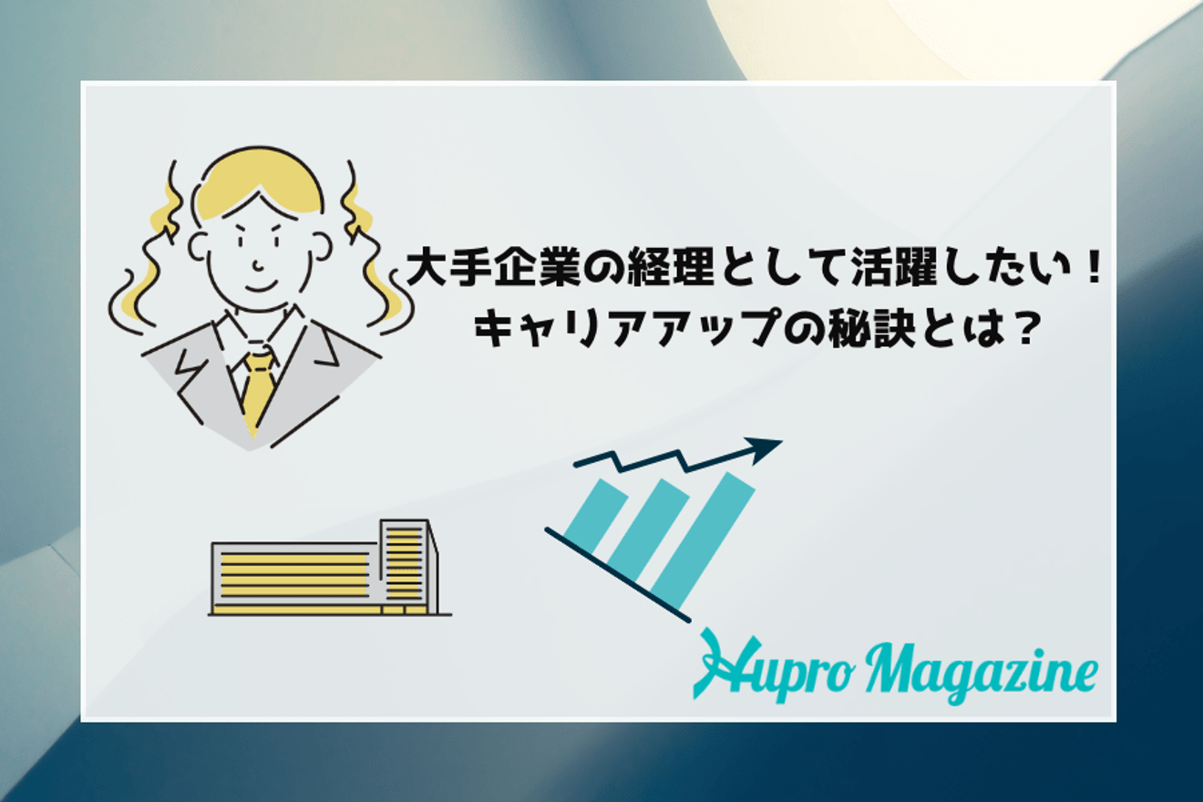大手企業の経理として活躍したい!中小企業からのキャリアアップの秘訣とは?│転職体験記