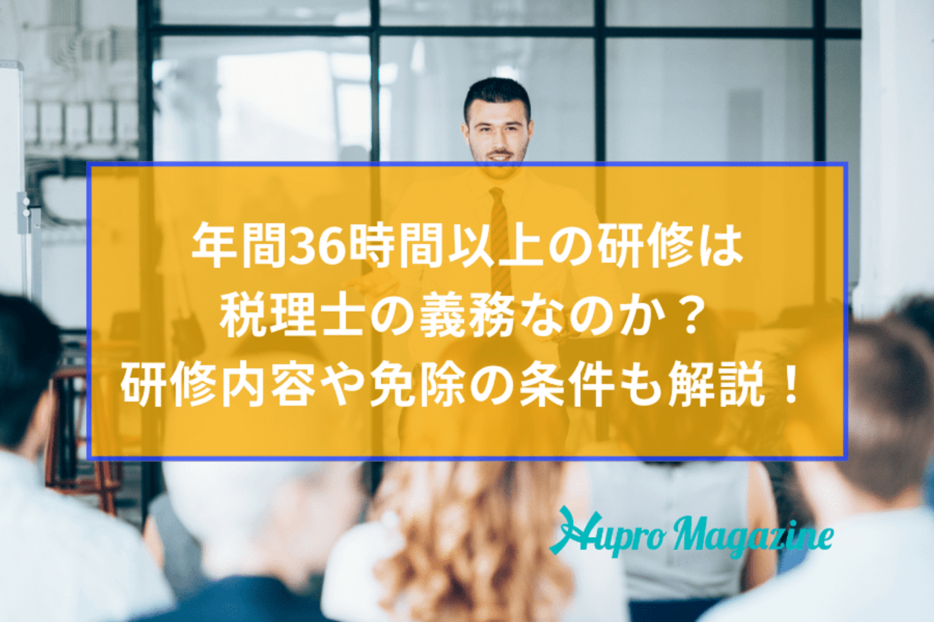 年間36時間以上の研修は税理士の義務なのか？研修内容や免除の条件も解説します！