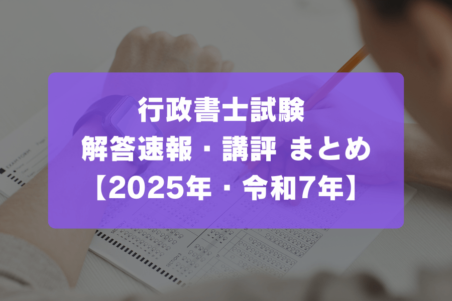 行政書士試験の解答速報・講評まとめ【2025年・令和7年】 | HUPRO