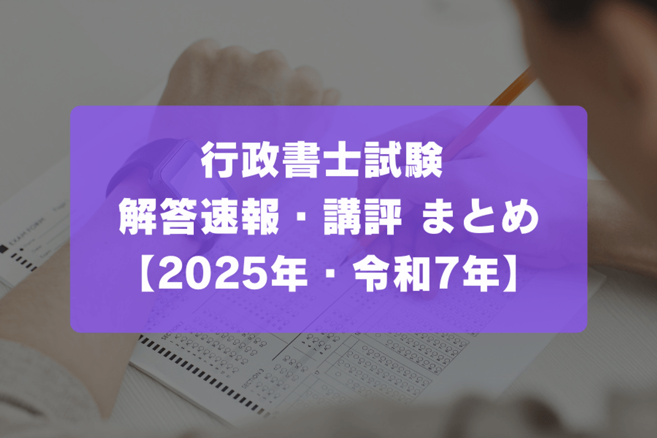行政書士試験 解答速報・講評 まとめ【2025年・令和7年】