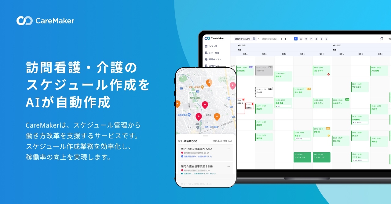 【管理部長候補／CFO候補】フルリモート可／スタートアップの経営基盤構築に直結する重要なポジション！総額1億円の資金調達を実施！訪問看護・介護事業者向けスケジュール自動作成クラウドサービス『CareMaker(ケアメーカー)』を開発・運営している企業の画像