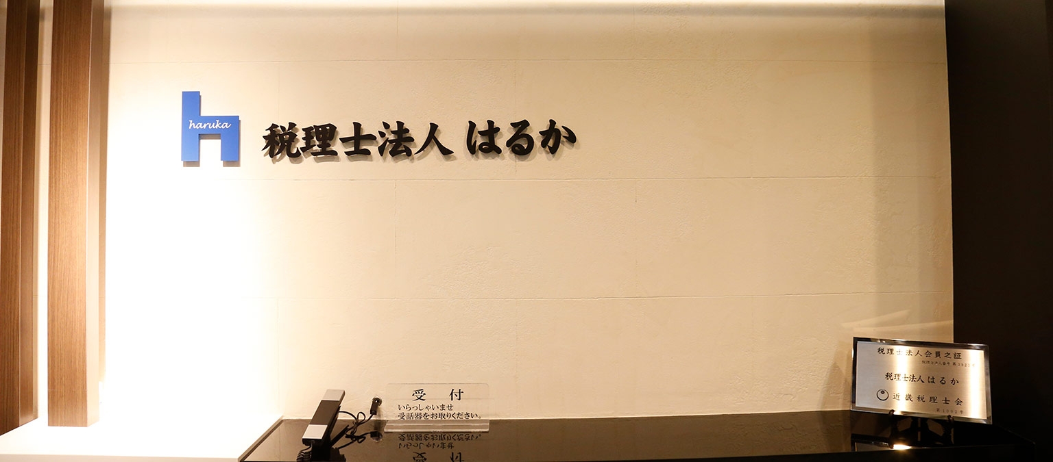 【税理士補助】上場企業、公益法人・宗教法人対応可能！残業が少なく働きやすい環境！「お客様に対して真のパートナーとなれる集団」を目指す税理士事務所の画像