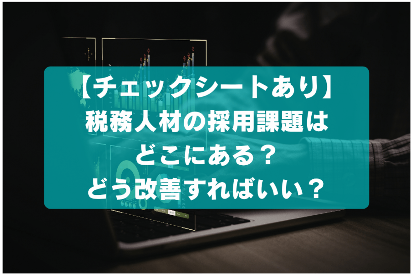 【チェックシートあり】税務人材の採用課題はどこにある？どう改善すればいい？の画像