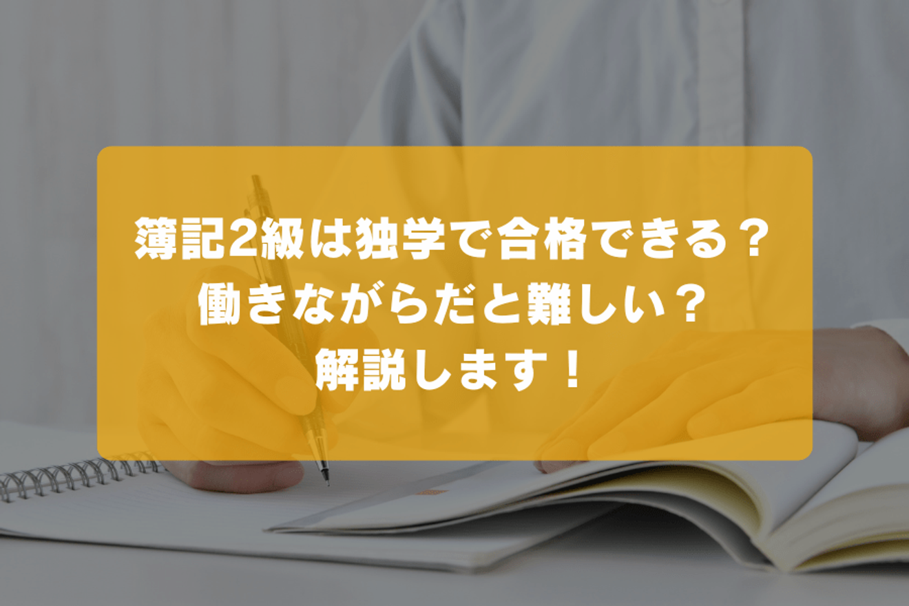 簿記2級は独学で合格できる？働きながらだと難しい？解説します！