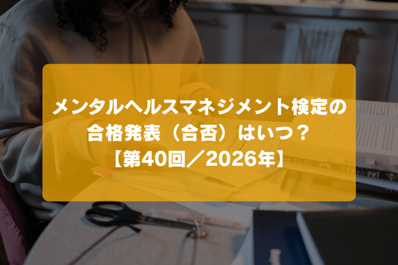 メンタルヘルスマネジメント検定の合格発表（合否）はいつ？【第40回／2026年】