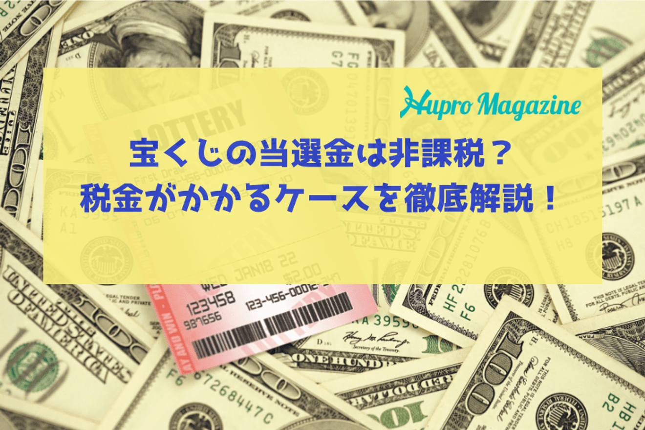 宝くじの当選金は非課税？税金がかかるケースを詳しく徹底解説！