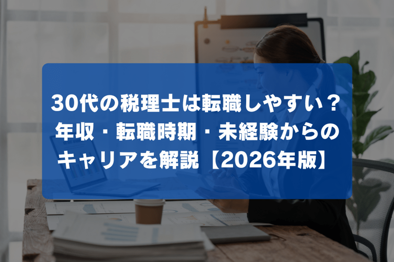 30代の税理士は転職しやすい？年収・転職時期・未経験からのキャリアを解説【2026年版】の画像
