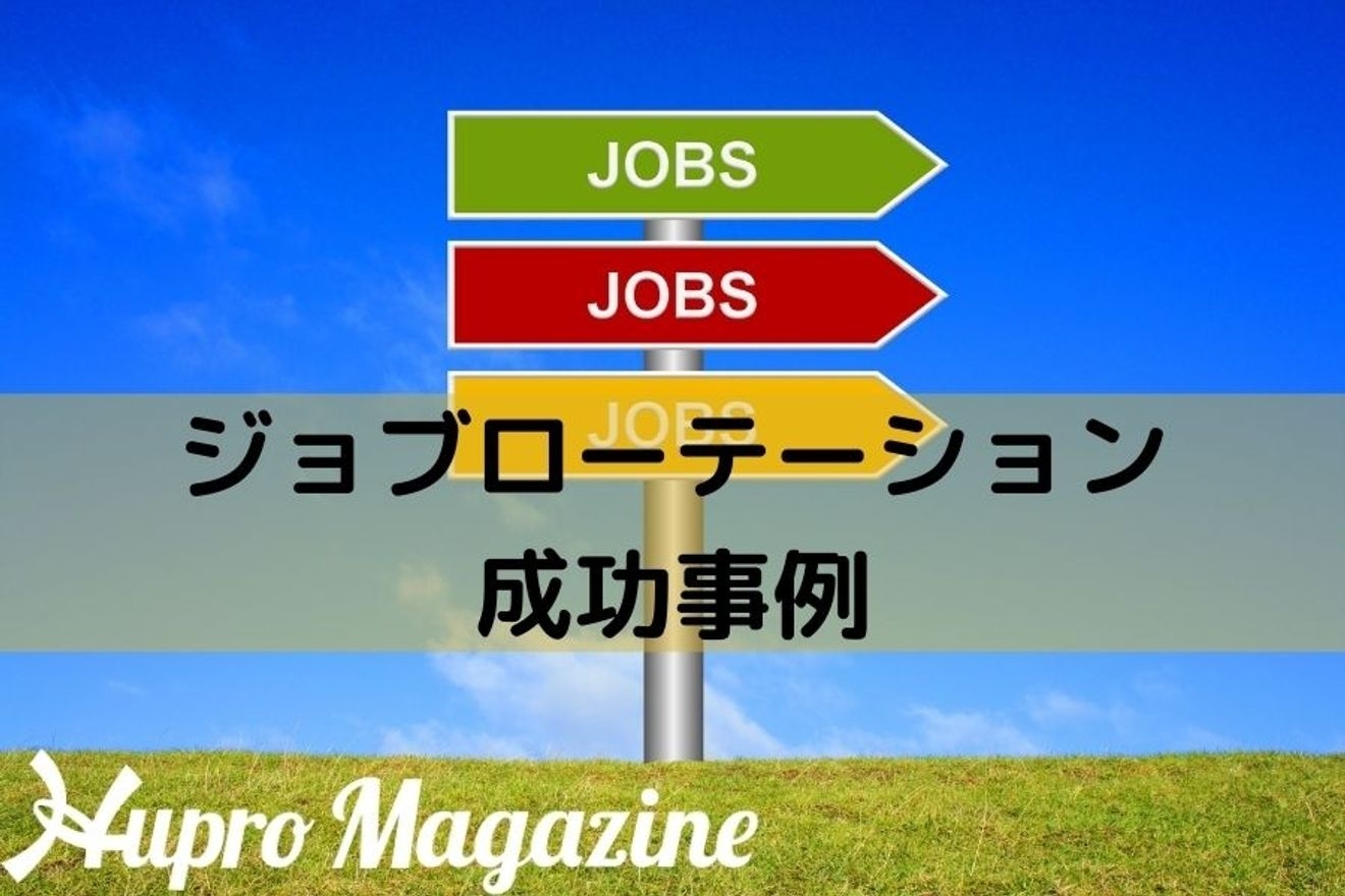 ジョブローテーションに成功した企業事例とは?制度内容も解説します!
