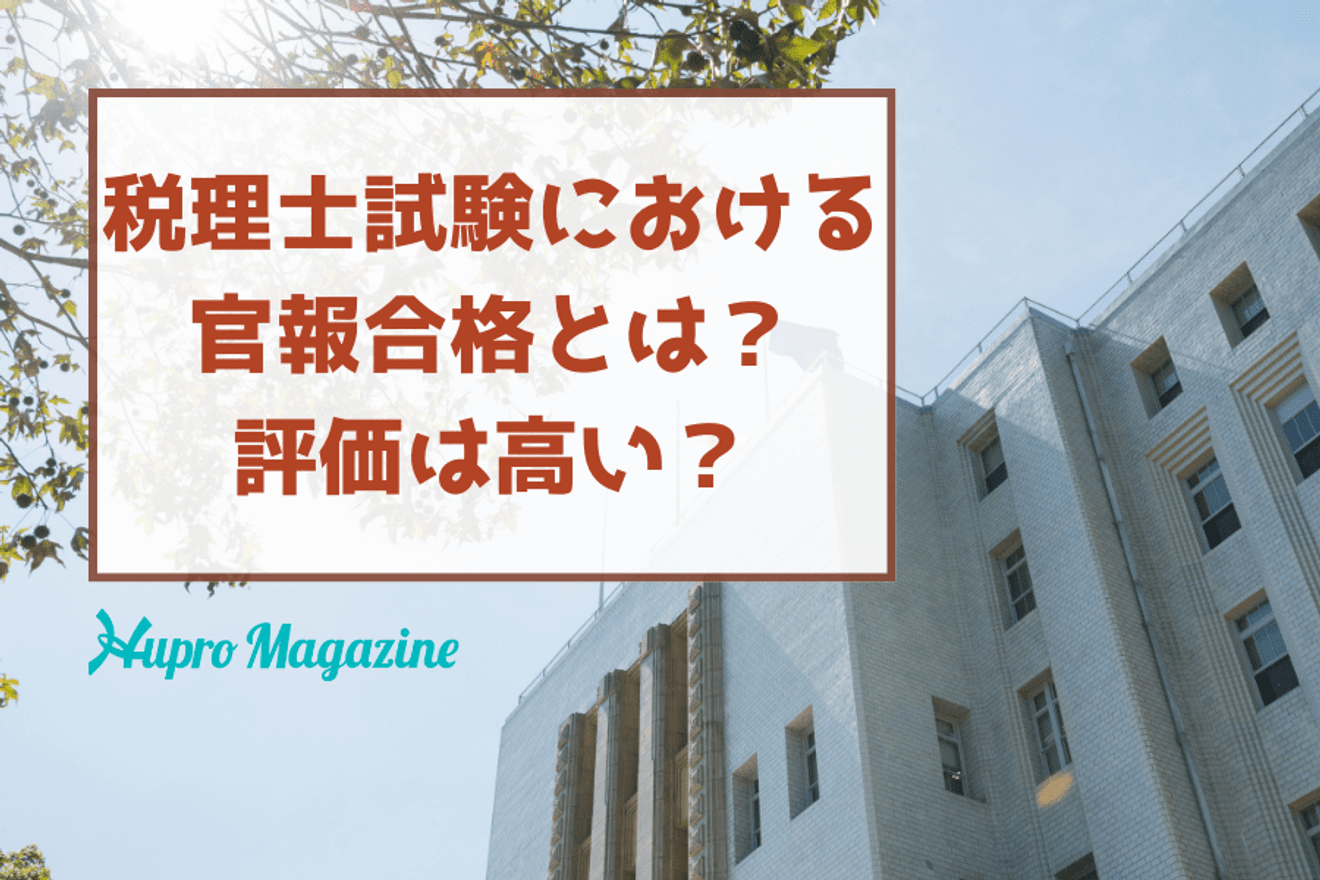 税理士試験における官報合格とは? どのくらいいる?評価は高い?