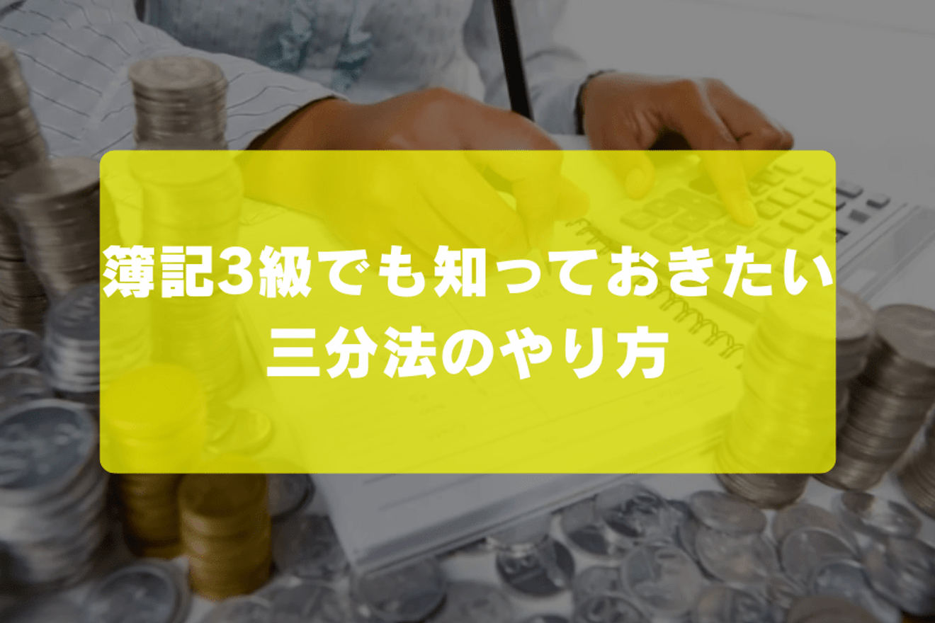 簿記3級でも知っておきたい三分法のやり方
