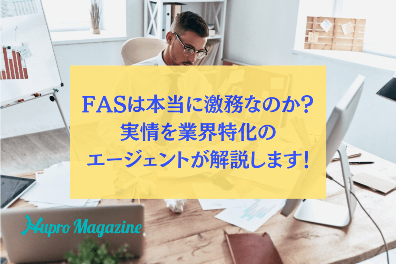 FASは本当に激務なのか?実情を業界特化のキャリアエージェントが解説します!