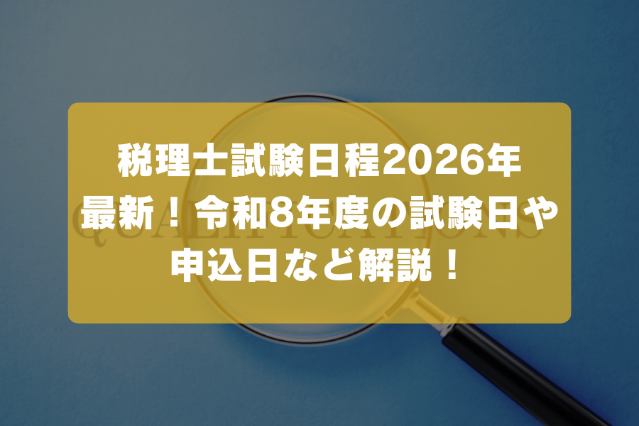 2026年4月最新】税理士試験の日程は？令和8年度の試験日や申込日など