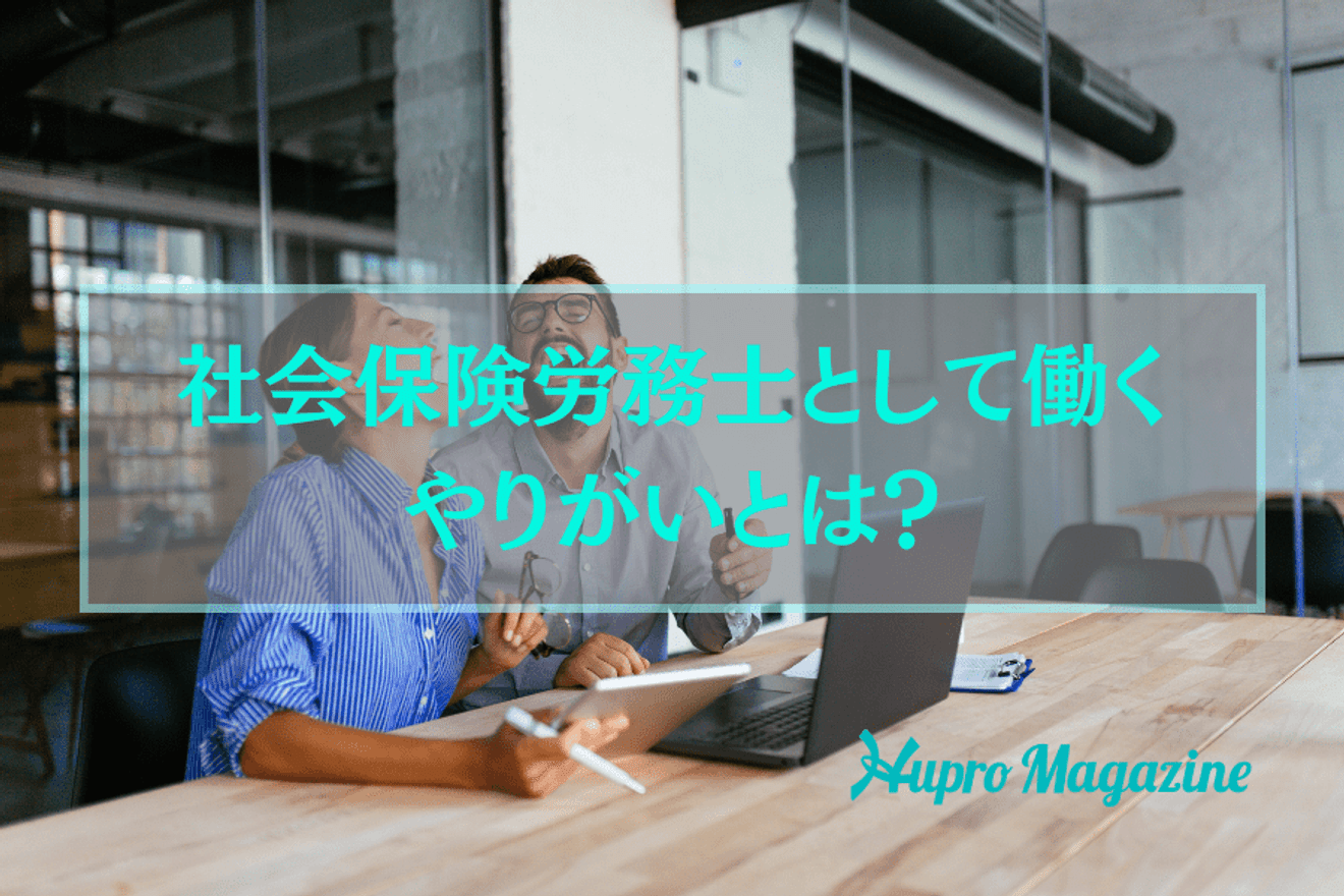 社会保険労務士として働くやりがいとは?社労士資格を活かして働くのにオススメの職場も紹介!