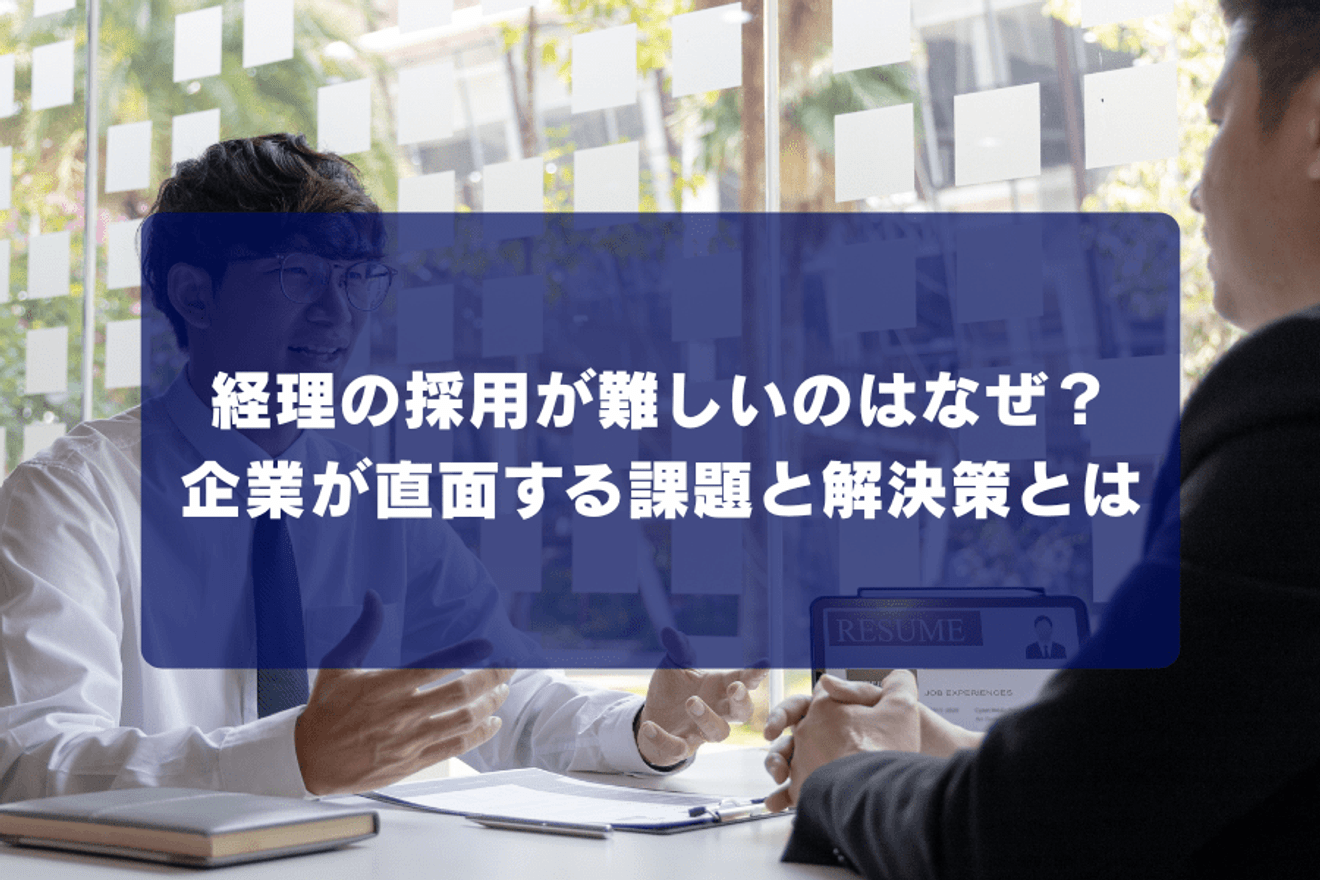 経理の採用が難しいのはなぜ？企業が直面する課題と解決策とは